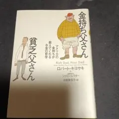 2026年最新】金持ち父さん貧乏父さんの人気アイテム - メルカリ