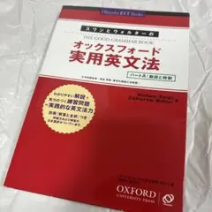 スワンとウォルターのオックスフォード実用英文法 パートA(動詞と時制)