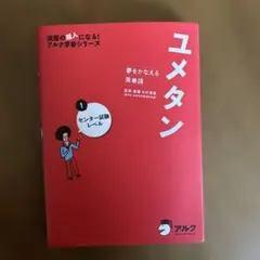 新装版 夢をかなえる英単語 ユメタン1 大学合格必須レベル - メルカリ