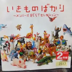 いきものがかり いきものばかり メンバーズBESTセレクション CD