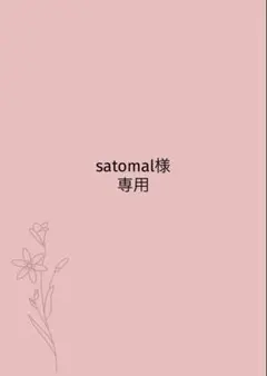 satomal様専用ページ