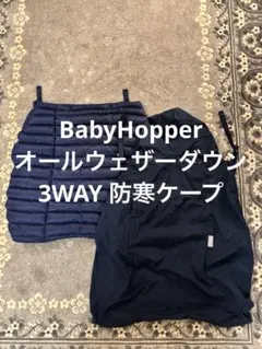 BabyHopper オールウェザーダウン 3WAY 防寒ケープ 抱っこ紐