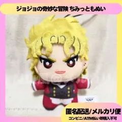 ディオ ジョジョの奇妙な冒険 ちみっともぬい ぬいぐるみ マスコット