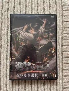 進撃の巨人 怖いなき選択・前編 DVD