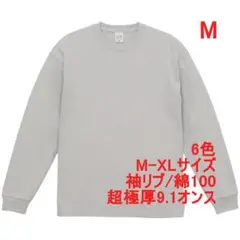 Tシャツ 長袖 ロンT カットソー 極厚 9オンス 綿 無地T M グレー