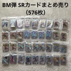 ⚫スーパードラゴンボールヒーローズ BM弾 SRカードまとめ売り（576枚）のサムネイル