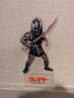 プレデター アクリルスタンド