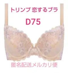 【メルカリ便】トリンプ 恋するブラ ☆ストレッチカップでストレッチ軽減