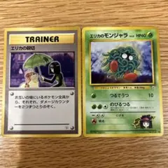 ポケモンカード　旧裏　エリカの親切 エリカのモンジャラ 2枚セットのサムネイル