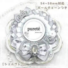 2227 キャンディパン様専用 痛ロゼット シェルグレー ×W(typeN)