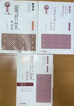 プログレス 現代文総演習 完成編 三訂版 解答・要約ノート付