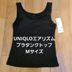 UNIQLO エアリズム ブラタンクトップ Mサイズ