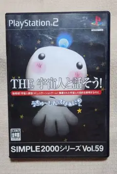 THE 宇宙人と話そう! SIMPLE2000シリーズ Vol.59