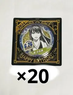 2026年最新】銀魂 桂小太郎 バースデーの人気アイテム - メルカリ