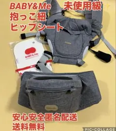 【未使用級✨️】BABY&Me 抱っこ紐　ヒップシートのサムネイル