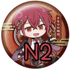 浦島坂田船 坂田 春ツアー月 N2個セット