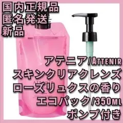 アテニアスキンクリアクレンズ オイル ローズリュクスの香り エコ