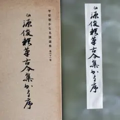 2026年最新】平安朝かな名蹟選集の人気アイテム - メルカリ