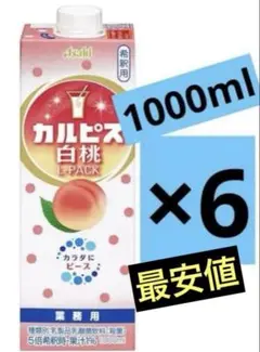 ⚠️残りわずか⚠️カルピス白桃　業務用　希釈用原液　6本②のサムネイル