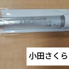 小田さくら　ペンライトトップ　2023　モーニング娘。'23