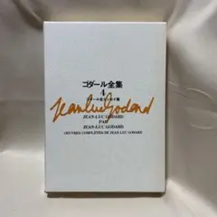 絶版本 ゴダール全集 4 ゴダール全エッセイ集 竹内書店 初版 蓮實重彦