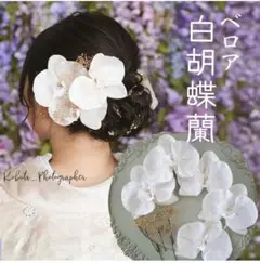 白胡蝶蘭の花飾り 3個セット