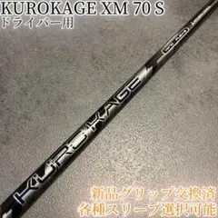 三菱ケミカル - 希少！KUROKAGE クロカゲ XM 60S 各スリーブ+新品グリップ付 1W 三菱 【デッドストック限定入荷】三菱ケミカル クロカゲ