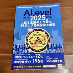 優良企業情報誌 Alevel ( エラベル ) 関西版 2025