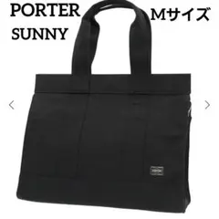 【極美品】PORTER サニー トートバッグ 男女兼用 ブラック