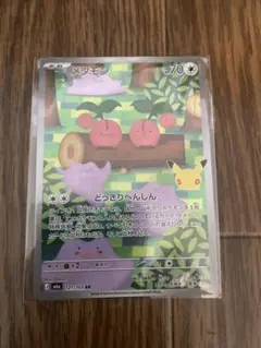 メタモン AR