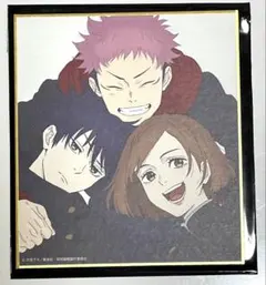 呪術廻戦展 虎杖悠仁 伏黒恵 釘崎野薔薇 色紙