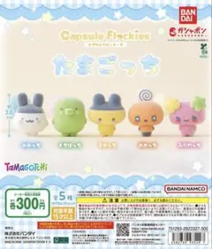 たまごっち　カラフルマルチチャーム　フロッキーズ　くちぱっち　まめっち　めめっち