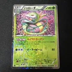 ジャローダ　シャイニーコレクション　003/020