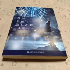 君が最後に遺した歌 一条岬 文庫本