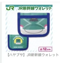 JR新幹線 はやぶさ　ウォレット