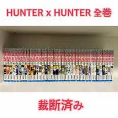 HUNTER x HUNTER 全38巻セット 裁断済み