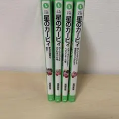 星のカービィ 小説 4冊セット 角川つばさ文庫