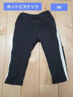 ホットビスケッツ　90 裏起毛　ズボン