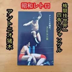 四角いジャングル 3枚組 アントニオ猪木 モハメドアリ 格闘技 セルDVD