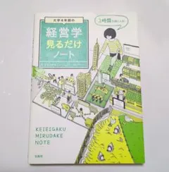 大学4年間の経営学見るだけノートのサムネイル