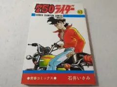 750ライダー ナナハンライダー 14冊まとめ売り 石井いさみ 漫画