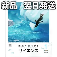 未使用 令和8年度 中学 未来へひろがるサイエンス1 啓林館 理科061-72