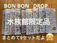 BONBON DROP 立体シールセット（9パック）水族館限定‼️