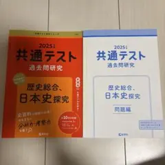 2025年 共通テスト 過去問題研究　歴史総合、日本史探究