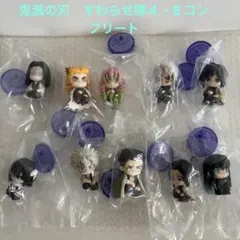 鬼滅の刃 すわらせ隊４＆５～柱合会議～ 全10種セット