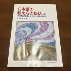 日本語の教え方の秘訣 「新日本語の基礎1」のくわしい教案と教授法 下