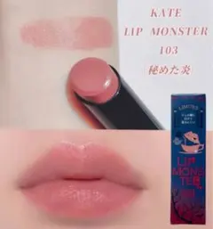 《限定》KATE ケイトリップモンスター 103 秘めた炎