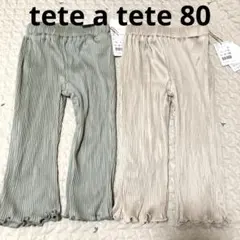 バースデイ　tete a tete プリーツパンツ　2点　まとめ売り
