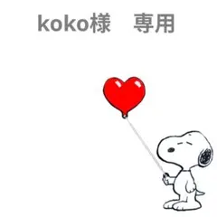koko様　専用