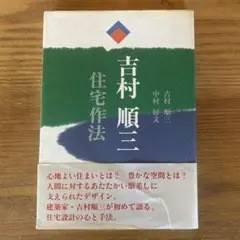 絶版 希少】吉村順三 住宅作法 - メルカリ